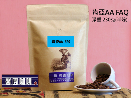 肯亞AA FAQ  Kenya AA FAQ-半磅  |精品咖啡|咖啡豆|非洲產區