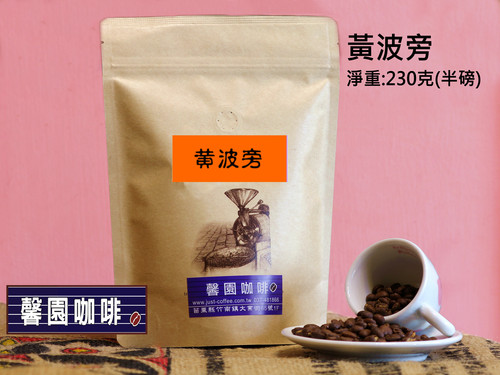 黃波旁  Yallow Bourbon-半磅  |精品咖啡|咖啡豆|中焙咖啡