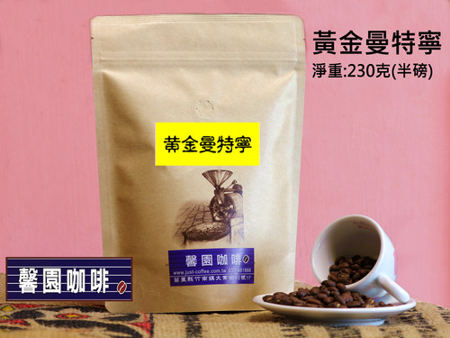 黃金曼特寧 Golden Mandheling-半磅  |精品咖啡|咖啡豆|深焙咖啡