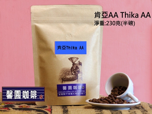 肯亞AA  Thika AA wamuguma-半磅  |精品咖啡|咖啡豆|中焙咖啡